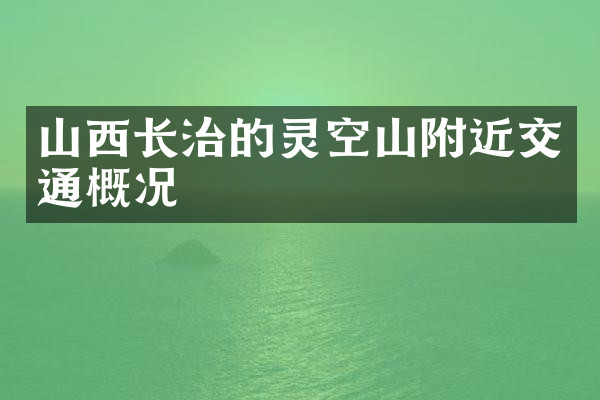 山西长治的灵空山附近交通概况