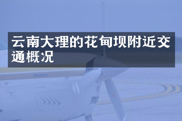云南大理的花甸坝附近交通概况