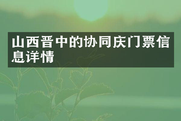 山西晋中的协同庆门票信息详情