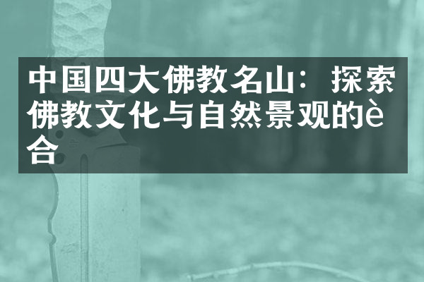 中国四大佛教名山：探索佛教文化与自然景观的融合