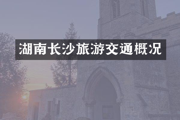 湖南长沙旅游交通概况