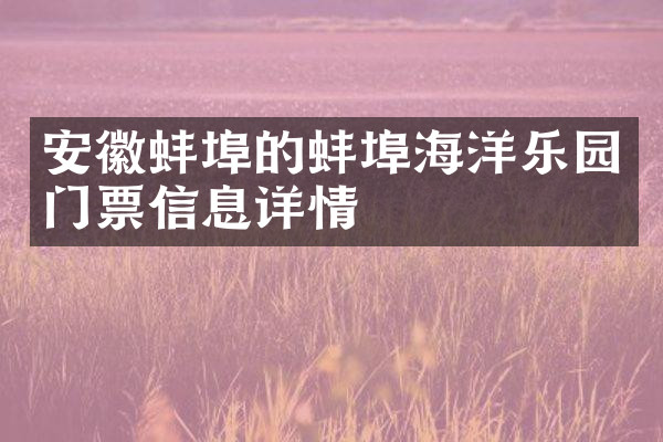 安徽蚌埠的蚌埠海洋乐园门票信息详情