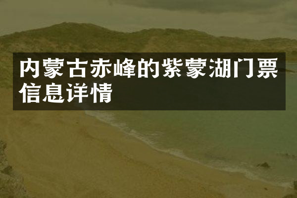 内蒙古赤峰的紫蒙湖门票信息详情