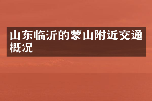 山东临沂的蒙山附近交通概况