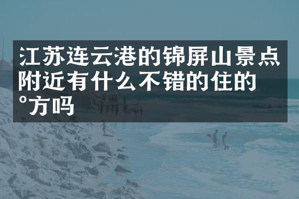 江苏连云港的锦屏山景点附近有什么不错的住的地方吗