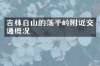 吉林白山的荡平岭附近交通概况
