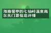 海南保亭的七仙岭温泉高尔夫门票信息详情