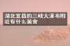 湖北宜昌的三峡大瀑布附近有什么美食