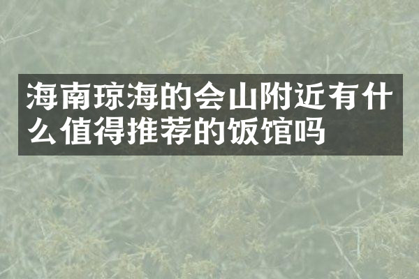 海南琼海的会山附近有什么值得推荐的饭馆吗