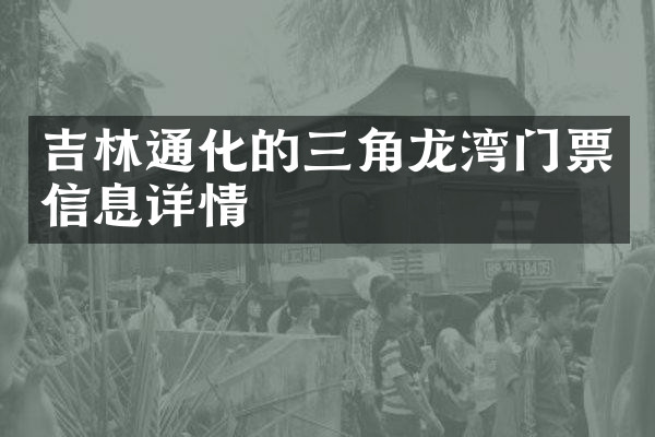 吉林通化的三角龙湾门票信息详情