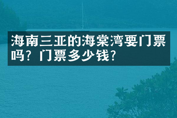 海南三亚的海棠湾要门票吗？门票多少钱？