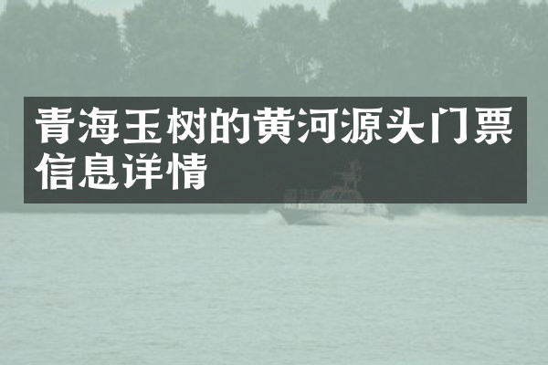 青海玉树的黄河源头门票信息详情