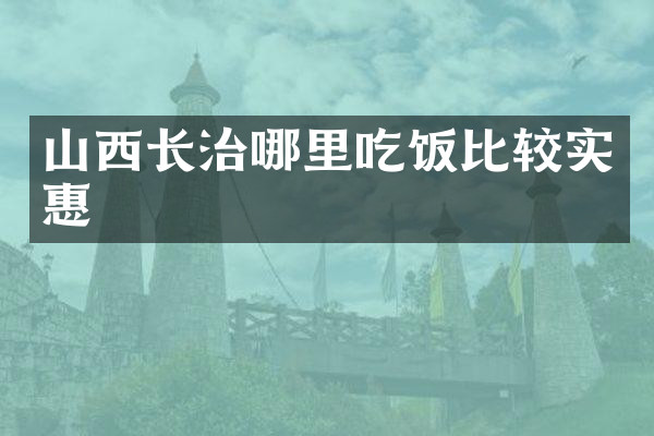 山西长治哪里吃饭比较实惠