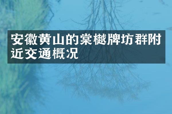 安徽黄山的棠樾牌坊群附近交通概况