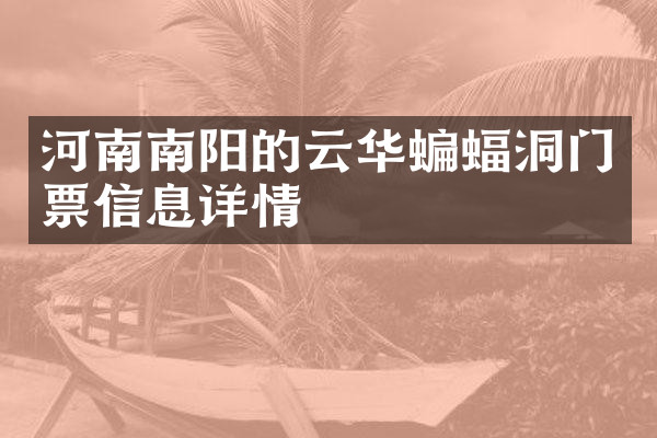 河南南阳的云华蝙蝠洞门票信息详情