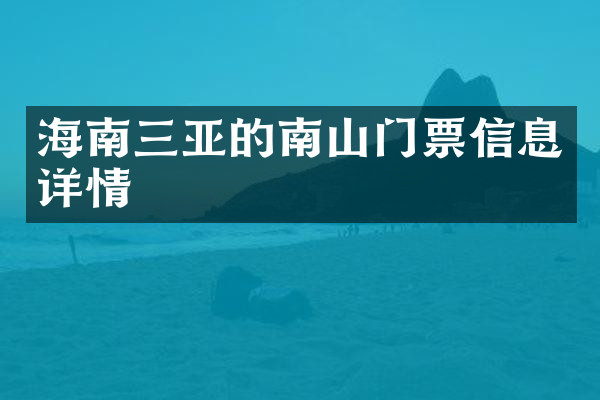 海南三亚的南山门票信息详情