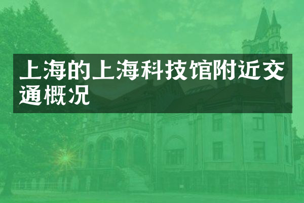 上海的上海科技馆附近交通概况