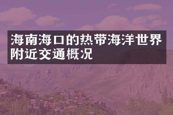海南海口的热带海洋世界附近交通概况