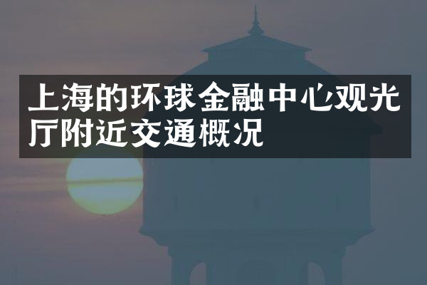 上海的环球金融中心观光厅附近交通概况
