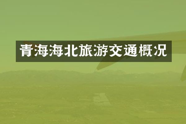 青海海北旅游交通概况