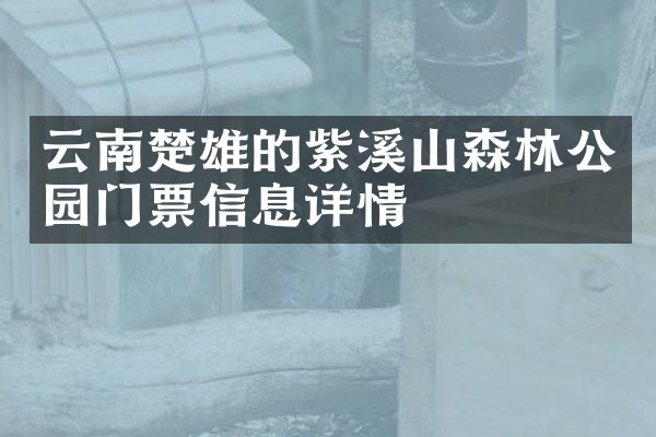 云南楚雄的紫溪山森林公园门票信息详情