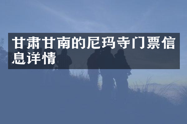 甘肃甘南的尼玛寺门票信息详情