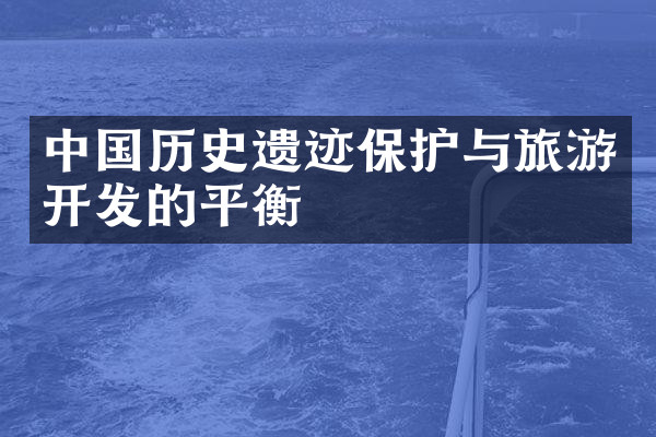 中国历史遗迹保护与旅游开发的平衡