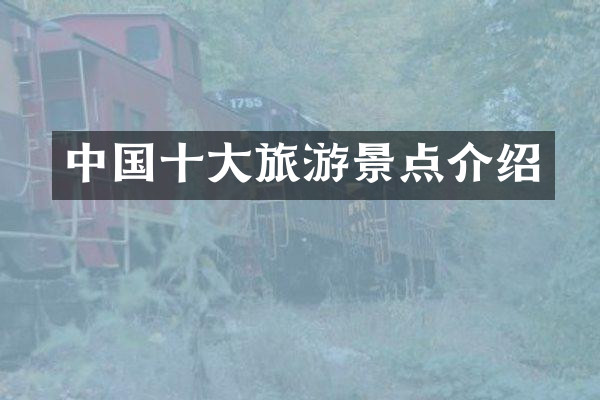中国十大旅游景点介绍