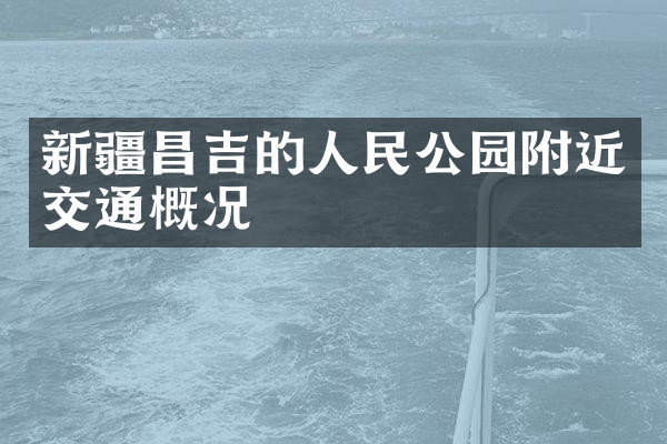 新疆昌吉的人民公园附近交通概况