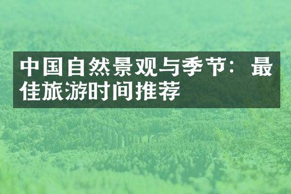 中国自然景观与季节：最佳旅游时间推荐