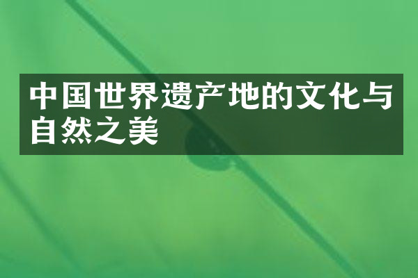 中国世界遗产地的文化与自然之美