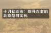 十月初五街：探寻古老的北京胡同文化