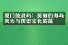 厦门鼓浪屿：美丽的海岛风光与历史文化底蕴