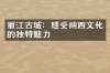 丽江古城：感受纳西文化的独特魅力