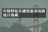 中国特色古建筑旅游线路设计指南