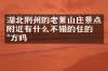 湖北荆州的老莱山庄景点附近有什么不错的住的地方吗
