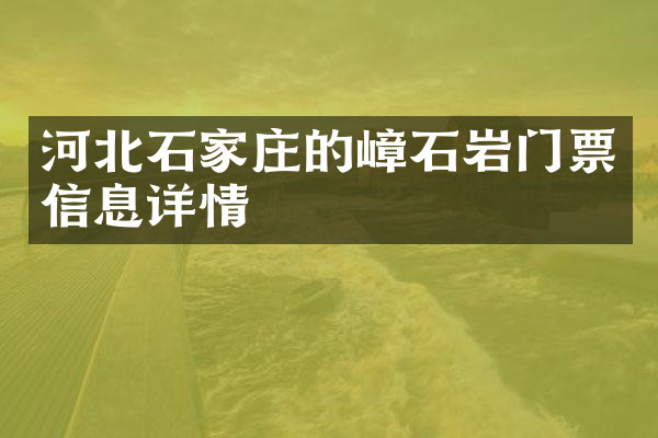 河北石家庄的嶂石岩门票信息详情