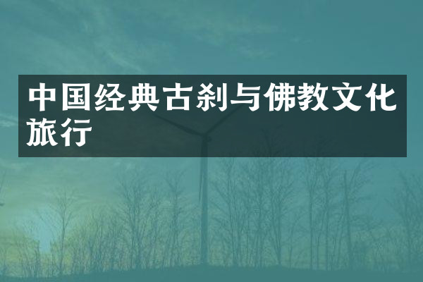 中国经典古刹与佛教文化旅行