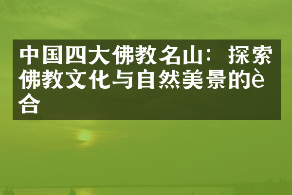中国四大佛教名山：探索佛教文化与自然美景的融合