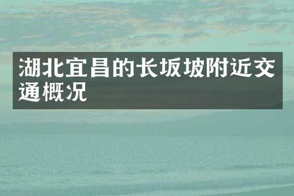 湖北宜昌的长坂坡附近交通概况