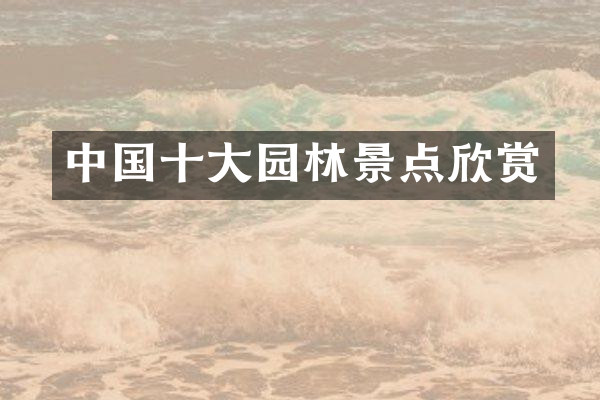 中国十大园林景点欣赏