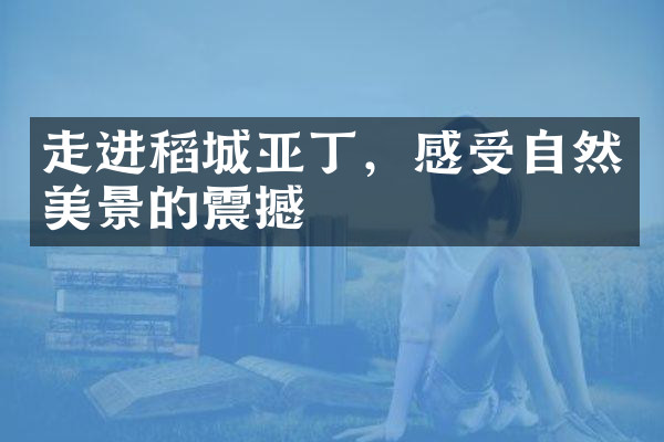 走进稻城亚丁，感受自然美景的震撼
