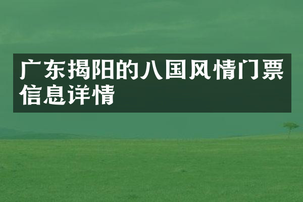 广东揭阳的八国风情门票信息详情