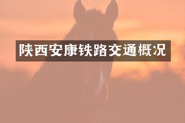 陕西安康铁路交通概况