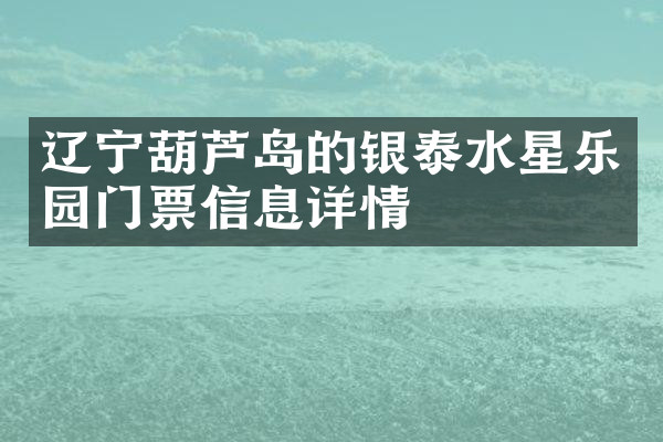 辽宁葫芦岛的银泰水星乐园门票信息详情