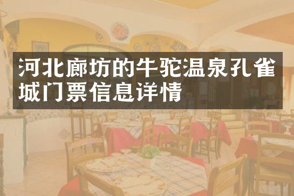 河北廊坊的牛驼温泉孔雀城门票信息详情