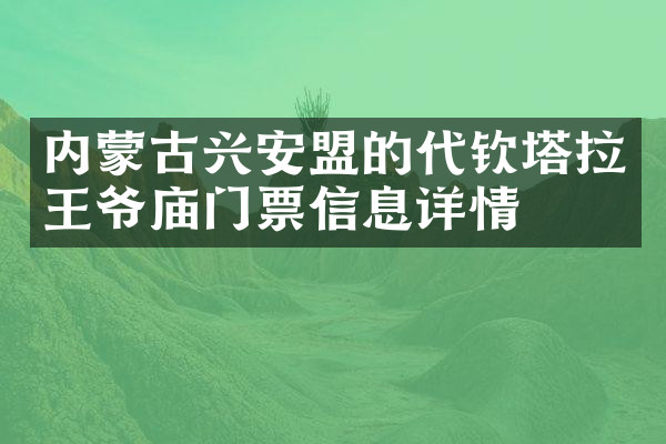内蒙古兴安盟的代钦塔拉王爷庙门票信息详情