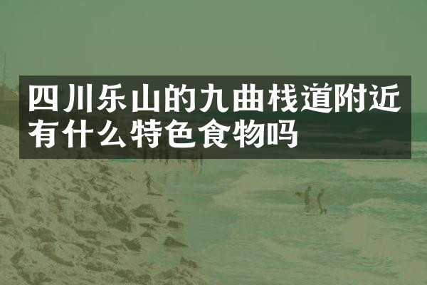 四川乐山的九曲栈道附近有什么特色食物吗