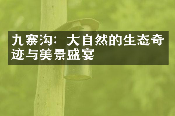 九寨沟：大自然的生态奇迹与美景盛宴