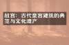 故宫：古代皇宫建筑的典范与文化遗产